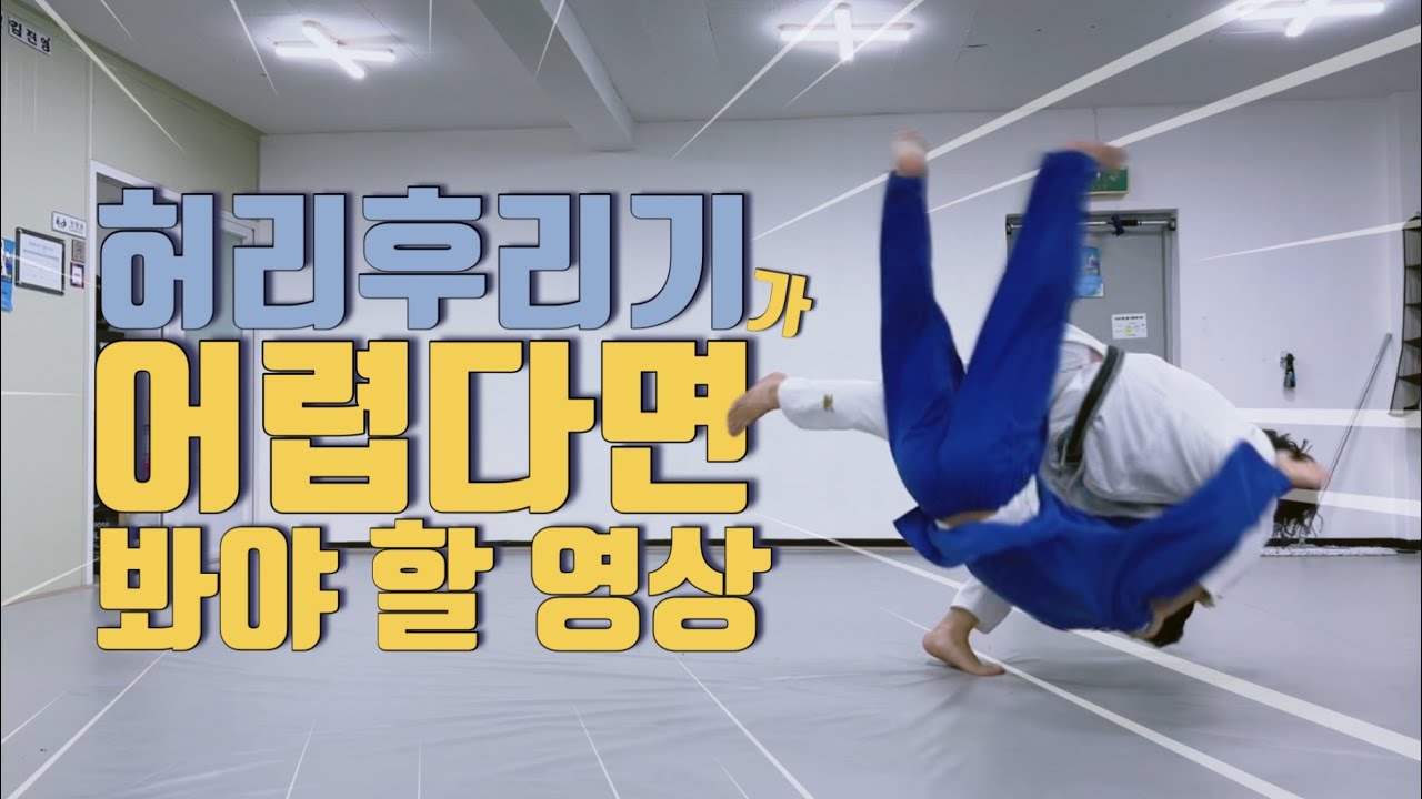 [기술설명.123] 허리후리기가 어렵다면 봐야 할 영상