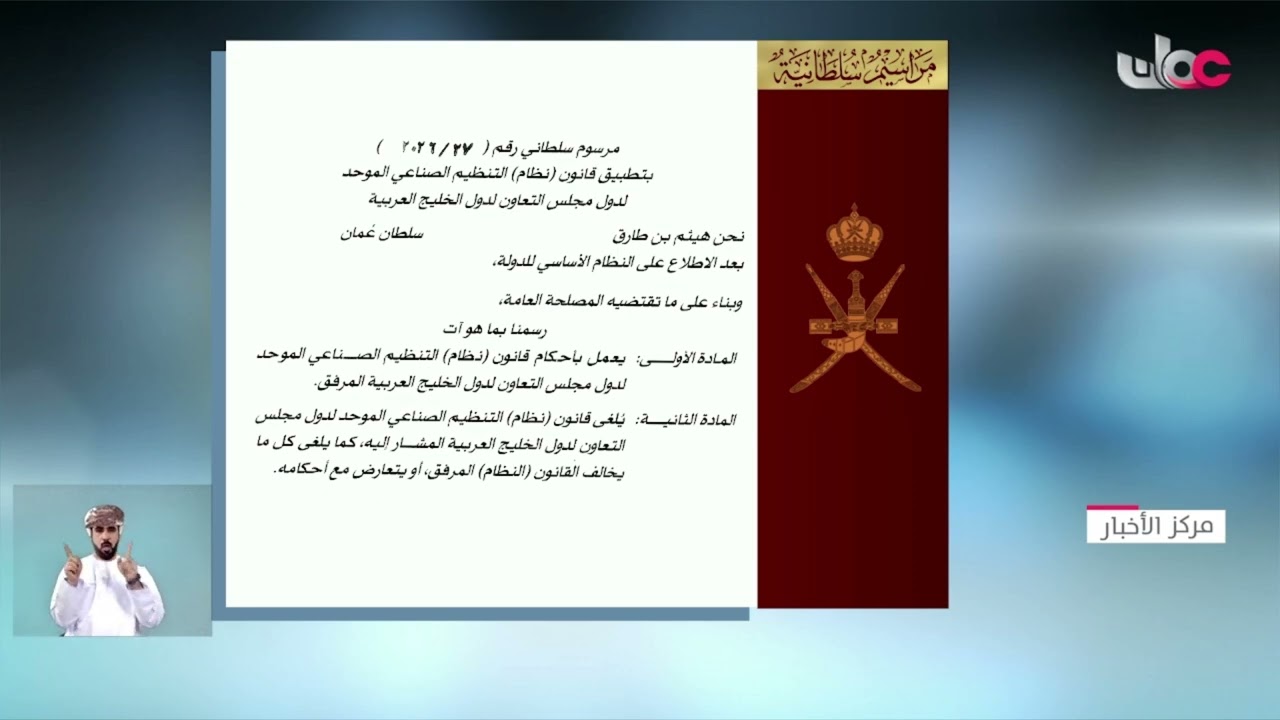 جلالة السلطان المعظم -حفظه الله ورعاه- يُصدر ثلاثةَ مراسيم سلطانية سامية