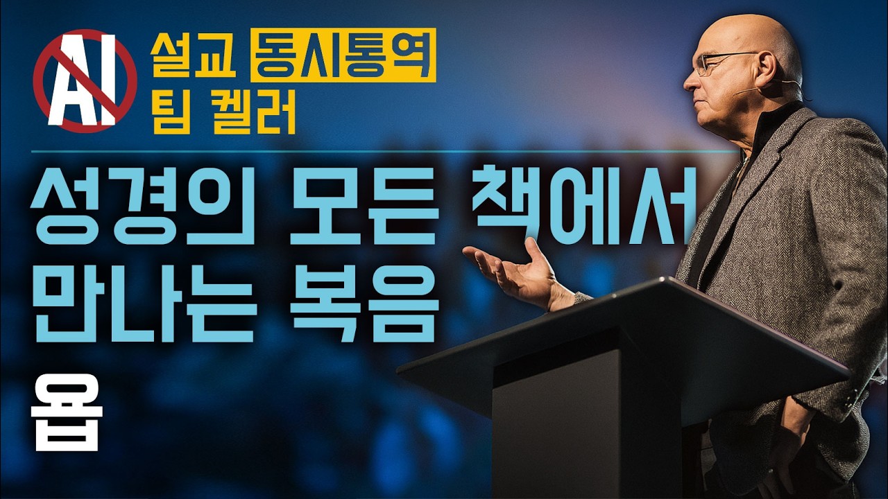 성경의 모든 책속의 복음 - 욥