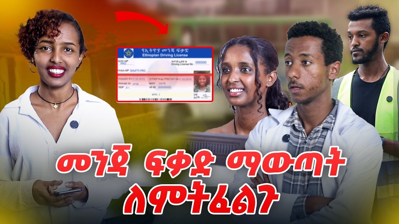መንጃ ፍቃድ ማውጣት ለምትፈልጉ _ ቴዎስ መልቲሚዲያ _ ቴዲ የመንጃ ፍቃድ ትምህርት ቤት