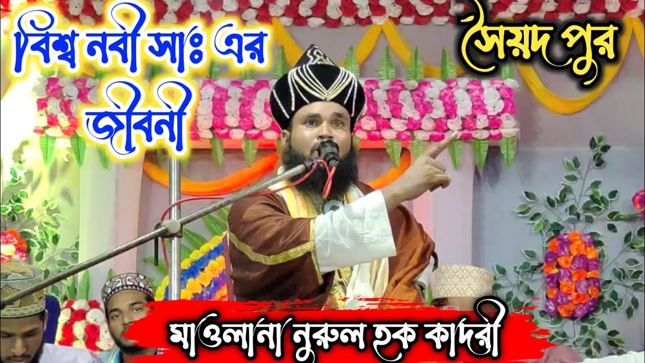 বিশ্ব নবী ﷺ এর জীবনী | মন জুড়ানো ওয়াজ | Maulana Nurul Hoque Qadri | At Sayed Pur