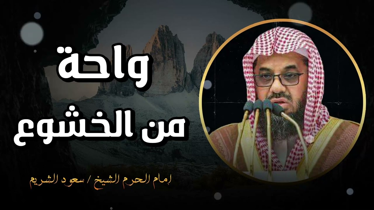واحة من الخشوع لتلاوة تنبض بالسكينة و ترتيل لن يتكرر ll فضيلة الشيخ سعود الشريم