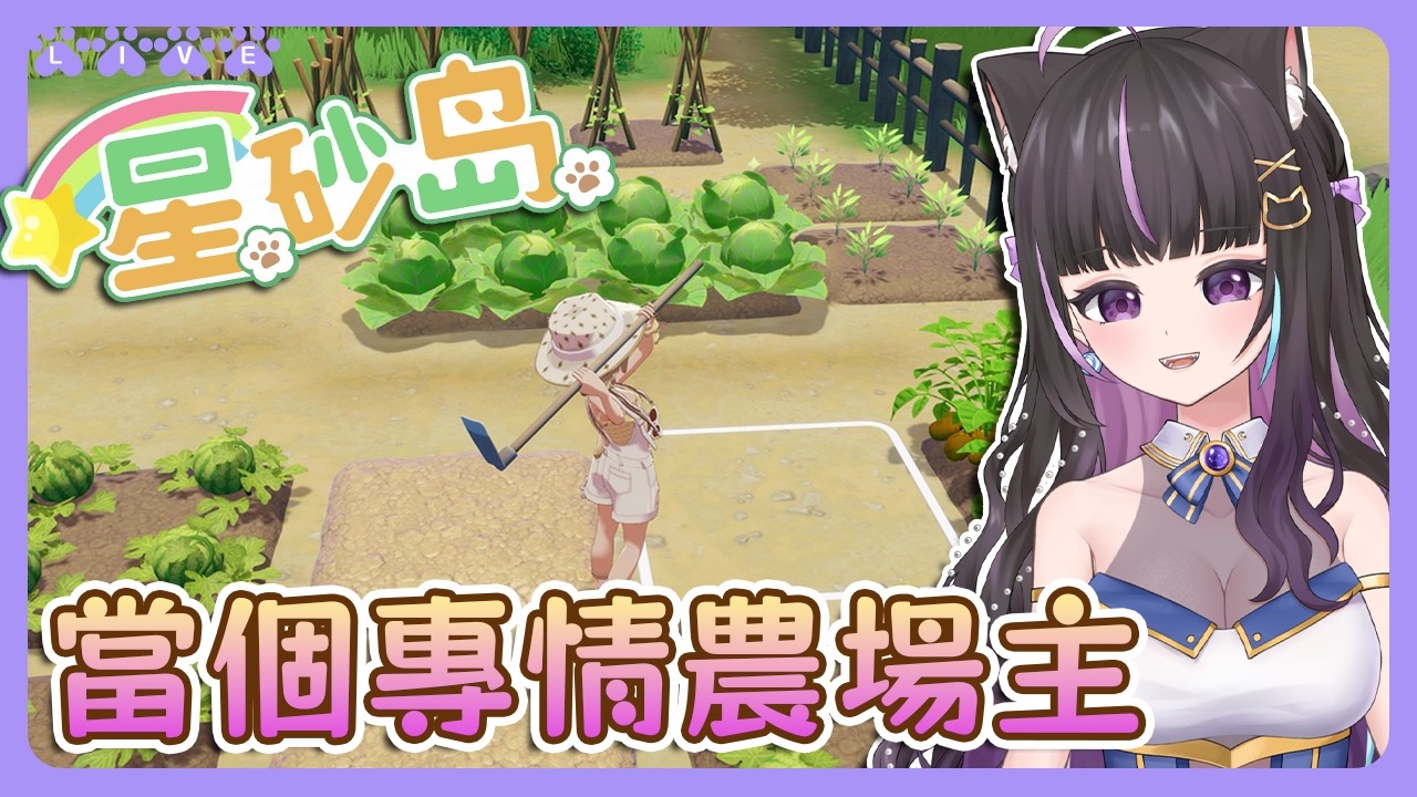 【星砂島 EA 】當個專情農場主🌾🙈開始放年假了嗎😙Starsand Island【#咨播惹】