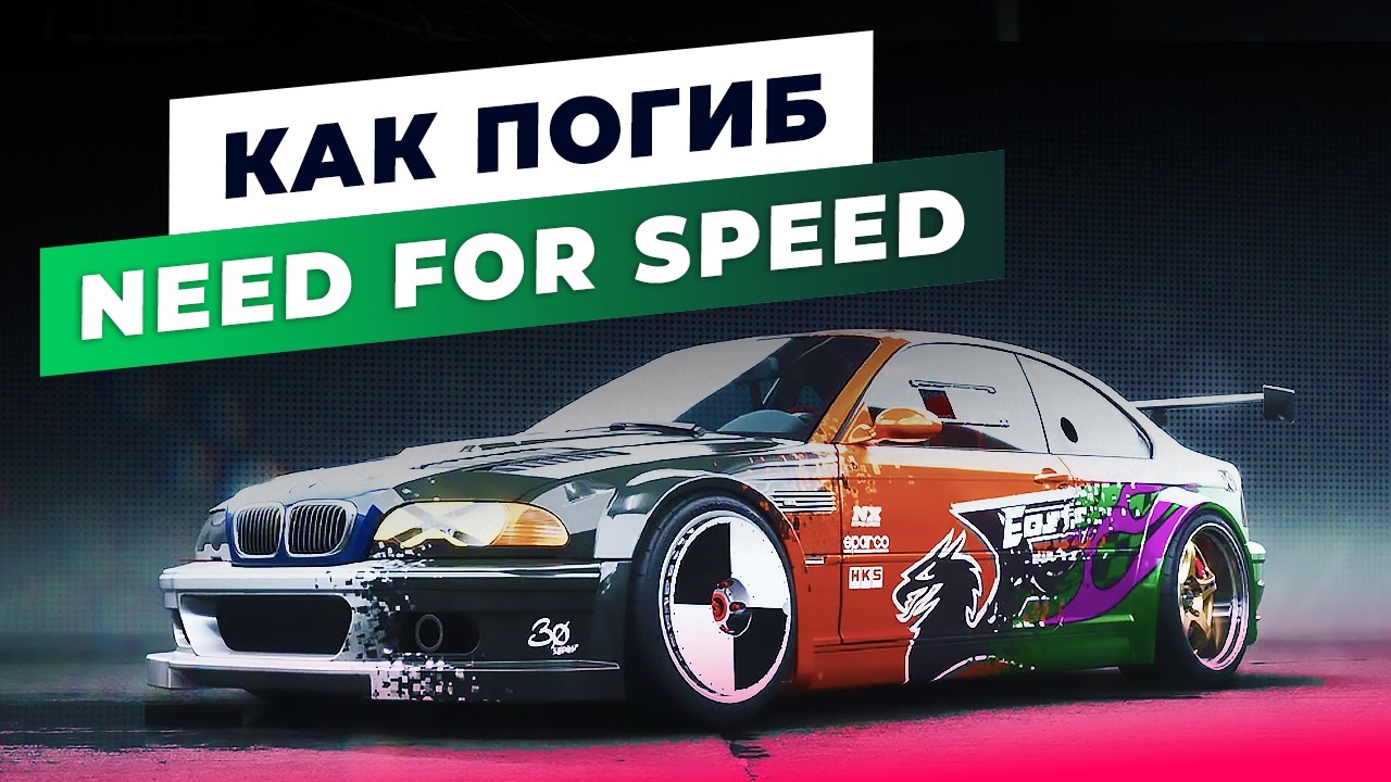Почему ЗАКРЫЛИ серию Need for Speed? 