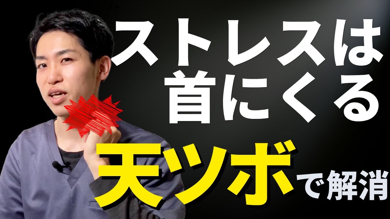 【首ガチガチ】ストレス症状ここにでる｜“天”のツボへのお灸で解決｜練馬区大泉学園 お灸サロン仙灸堂