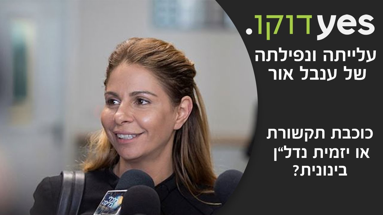 עלייתה ונפילתה של ענבל אור | כוכבת תקשורת או יזמית נדל