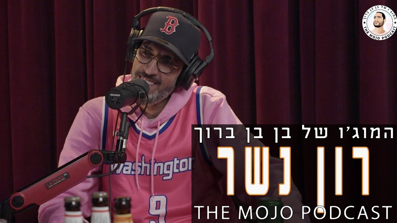 פודקאסט המוג׳ו של בן בן ברוך - רון נשר