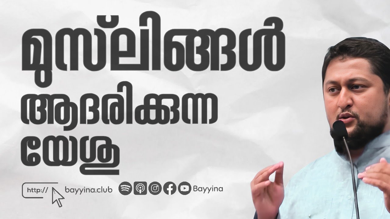 മുസ്‌ലിങ്ങൾ ആദരിക്കുന്ന യേശു Part 01 | Muhammed Issa Perumbavoor