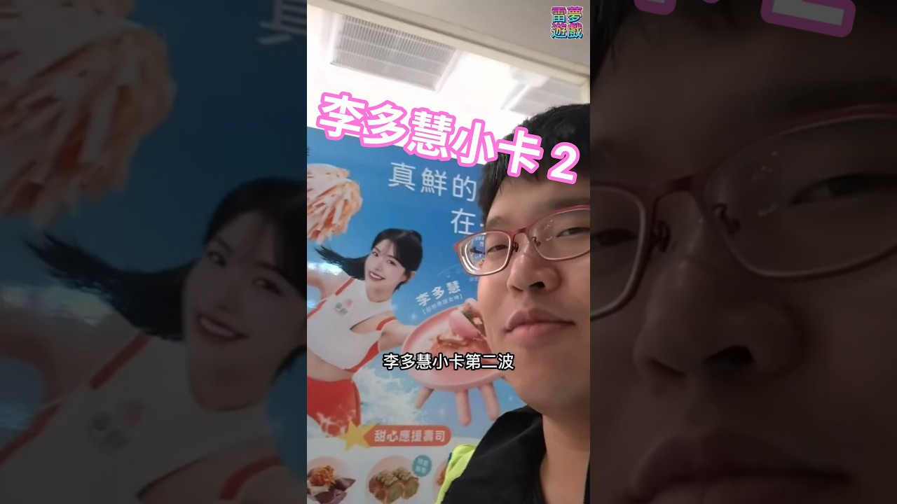 開抽！李多慧爭鮮小卡！第二波開跑了！