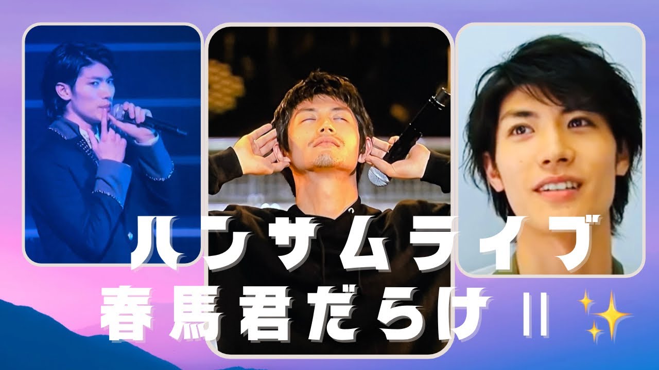 ⭐️三浦春馬⭐️ハンサムライブ春馬君だらけⅡ💓