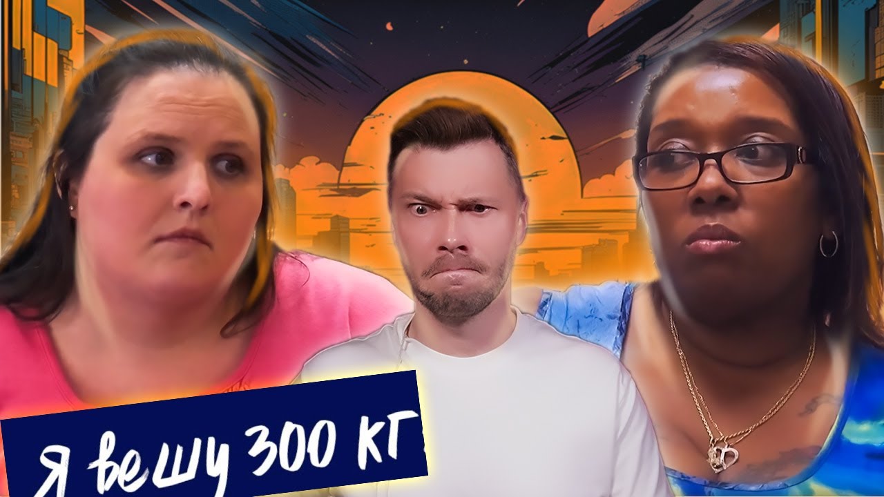 Я вешу 300 кг  ►  Что было дальше Сезон 03/5 ► История Дотти и Джун