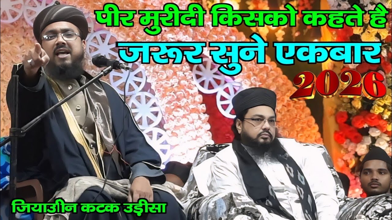 पीर मुरीदी किसको कहते है||Maulana Ziyauddin Cuttack Ki Taqrir||Maulana Ziyauddin Qadri Ki New Taqrir