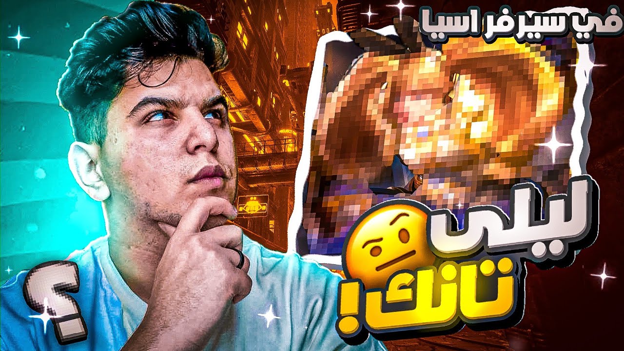 موبايل ليجند : ليلى تانك في سيرفر اسيا ؟ 🤔