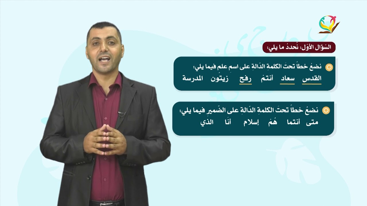 اللغة العربية 5 - فصل 1 | أنواعُ الاسمِ ( العَلَمُ - الضَّميرُ )