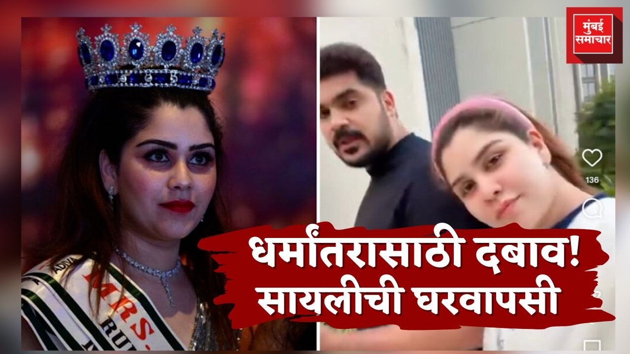 Sayali Surve Gharwapsi: Love Jihad चा आरोप? निकाहनंतर काय घडलं ? | Miss India Earth ची हिंदू घरवापसी