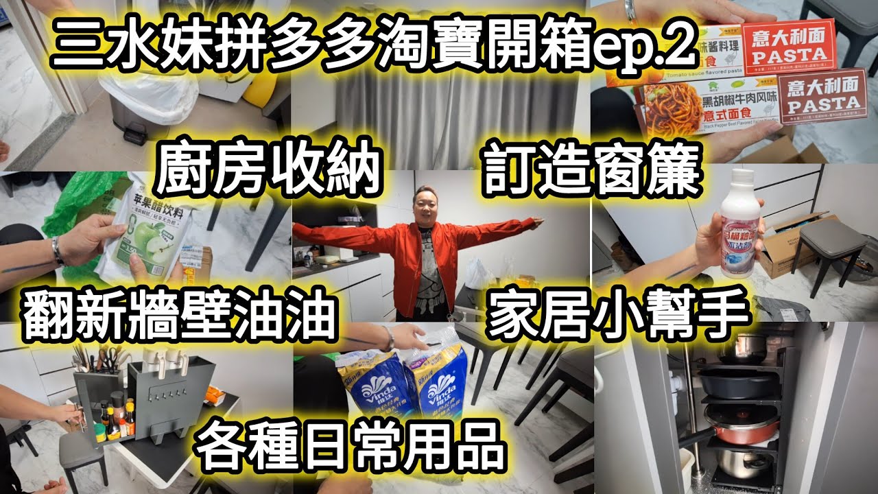 拼多多淘寶開箱ep.2｜廚房收納｜翻新牆壁油油｜訂造窗簾｜家居小幫手｜各種日常用品