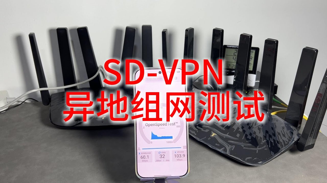 联通移动异地组网，路由器SD-VPN简单配置，实测网速跑满上行带宽SD-WAN