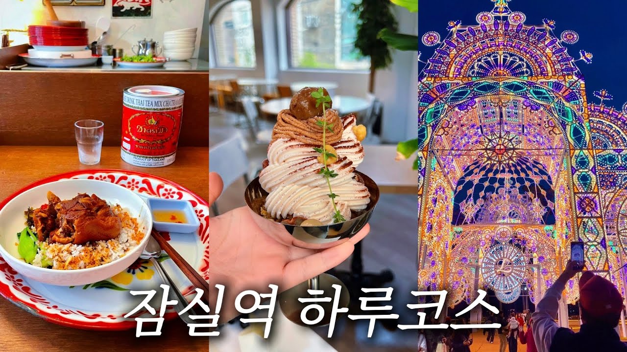 [지하철 여행] 잠실역 주변에서 보내는 하루코스ㅣ맛집, 카페, 가볼만한 곳 (광고❎)