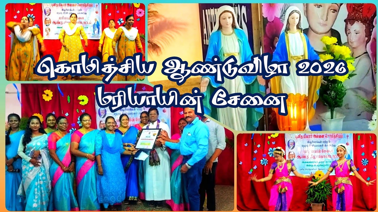 மரியாயின் சேனையின் கொமித்சிய ஆண்டுவிழா 2026 @stantonyschurchmaduravoyal 