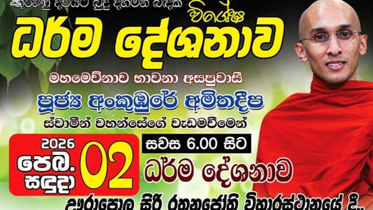 #ධර්ම_දේශනාව#අංකුඹුරේ_අමිතදීප_ස්වාමින්වහන්සේ