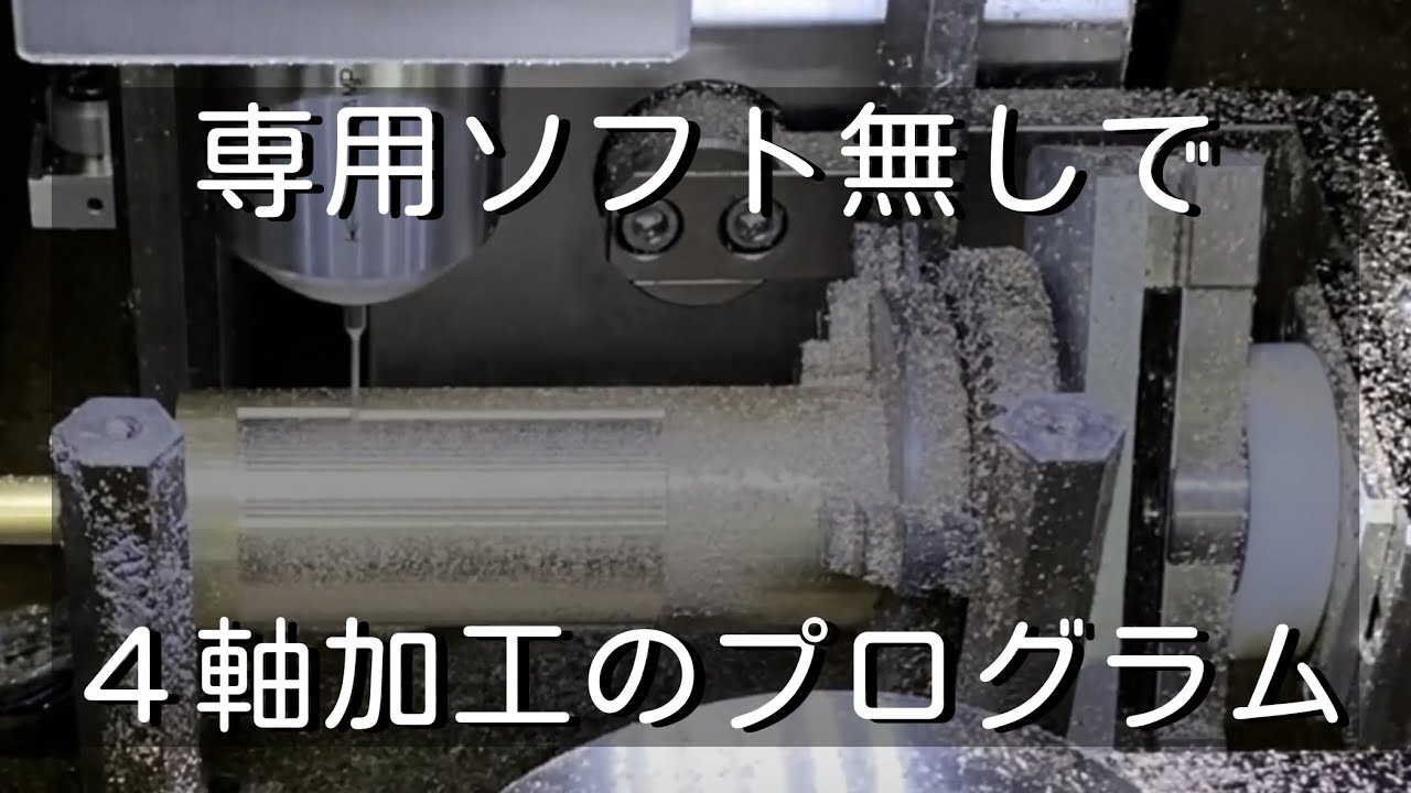 【前編】専用ソフト無しでCNCフライス4軸加工のプログラムを作る。4軸CAM回転軸加工A軸　A tricky way to create a 4-axis machining program