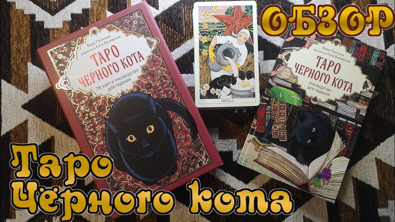 Обзор Таро Черного кота (Издательство Эксмо)