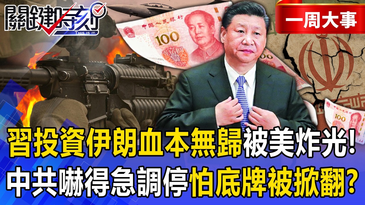 【精選】習近平投資伊朗「血本無歸」全被美軍炸光光！？「中共嚇得積極調停」就怕中東戰略底牌被掀翻？！【關鍵時刻】張炤和