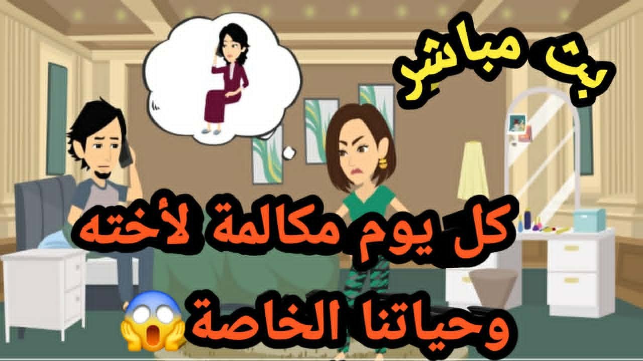 كل يوم مكالمة لأخته وحياتنا الخاصة بث مياشر..حكايات و قصص