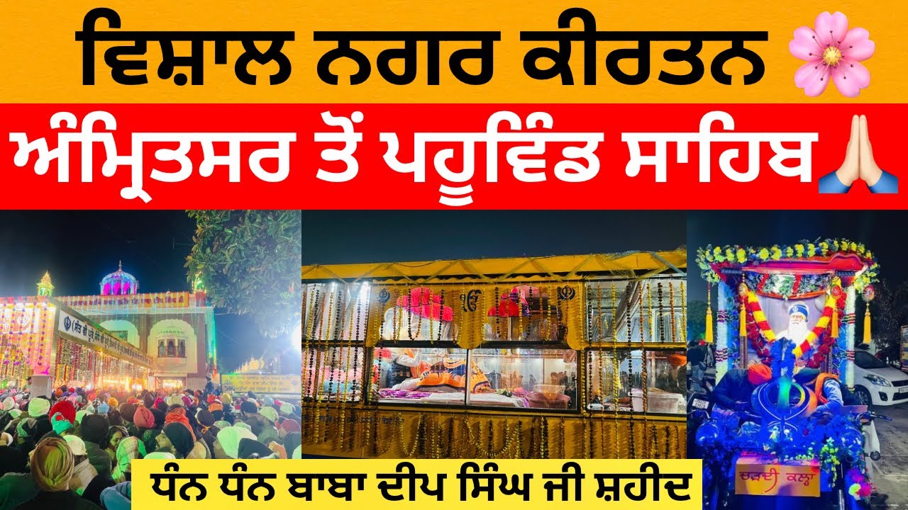1 ਫਰਵਰੀ ਵਿਸ਼ਾਲ ਨਗਰ ਕੀਰਤਨ 2026 | Dhan Dhan Baba Deep Singh ji Shaheed | Pahuwind Sahib | Amritsar 