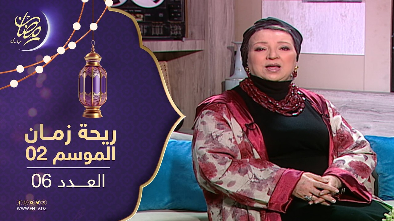 ريحة زمان : الموسم الثاني - العدد 06 | Rihet zmane