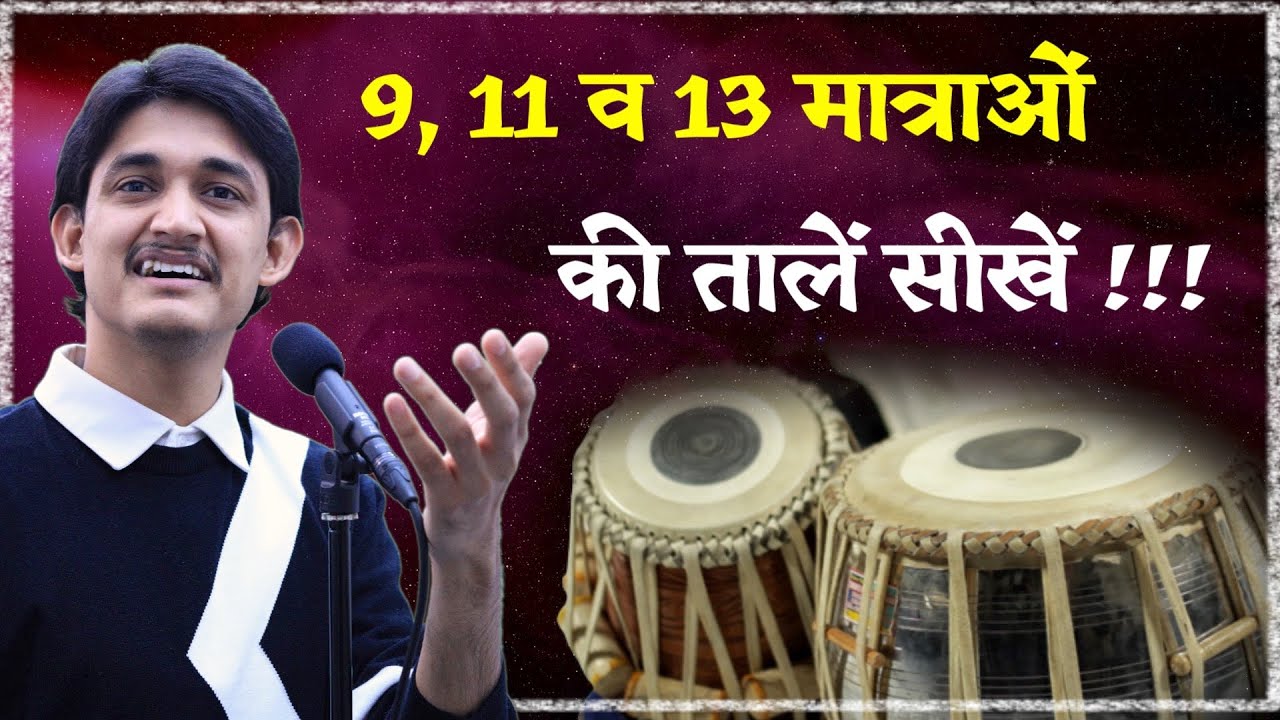 मत्त ताल (9), रुद्र ताल (11) व जय ताल (13) सीखें 😍 Advance Taal Lessons for Singers by #MasterNishad