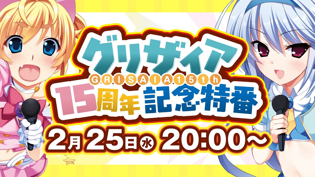 グリザイア15周年記念特番！