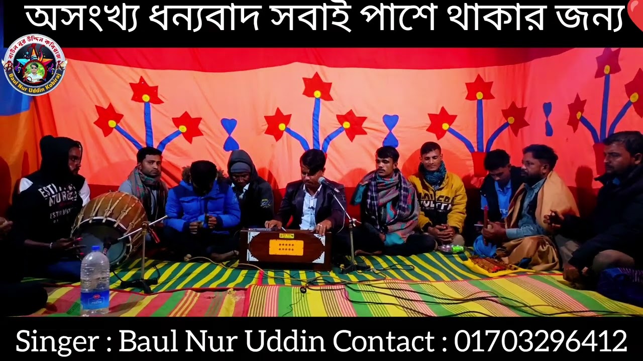 Singer : Baul Nur Uddin Contact : 01703296412