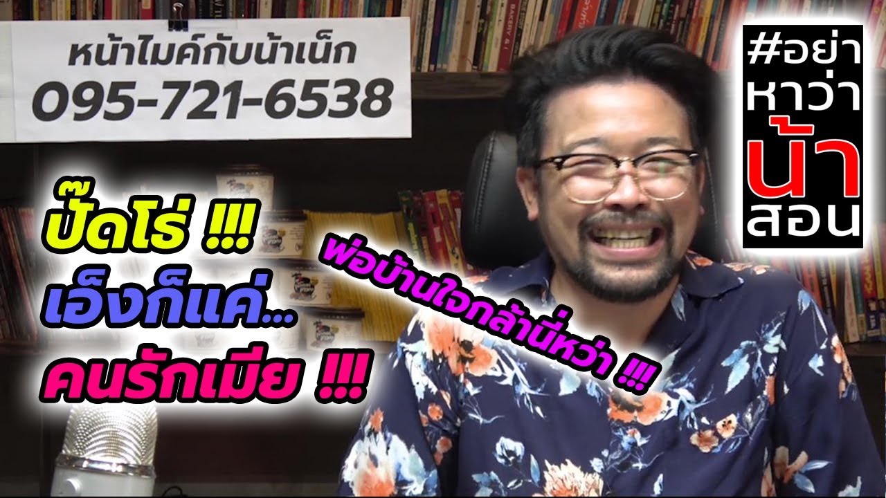 #อย่าหาว่าน้าสอน ปั๊ดโธ่ เอ็งก็แค่... 