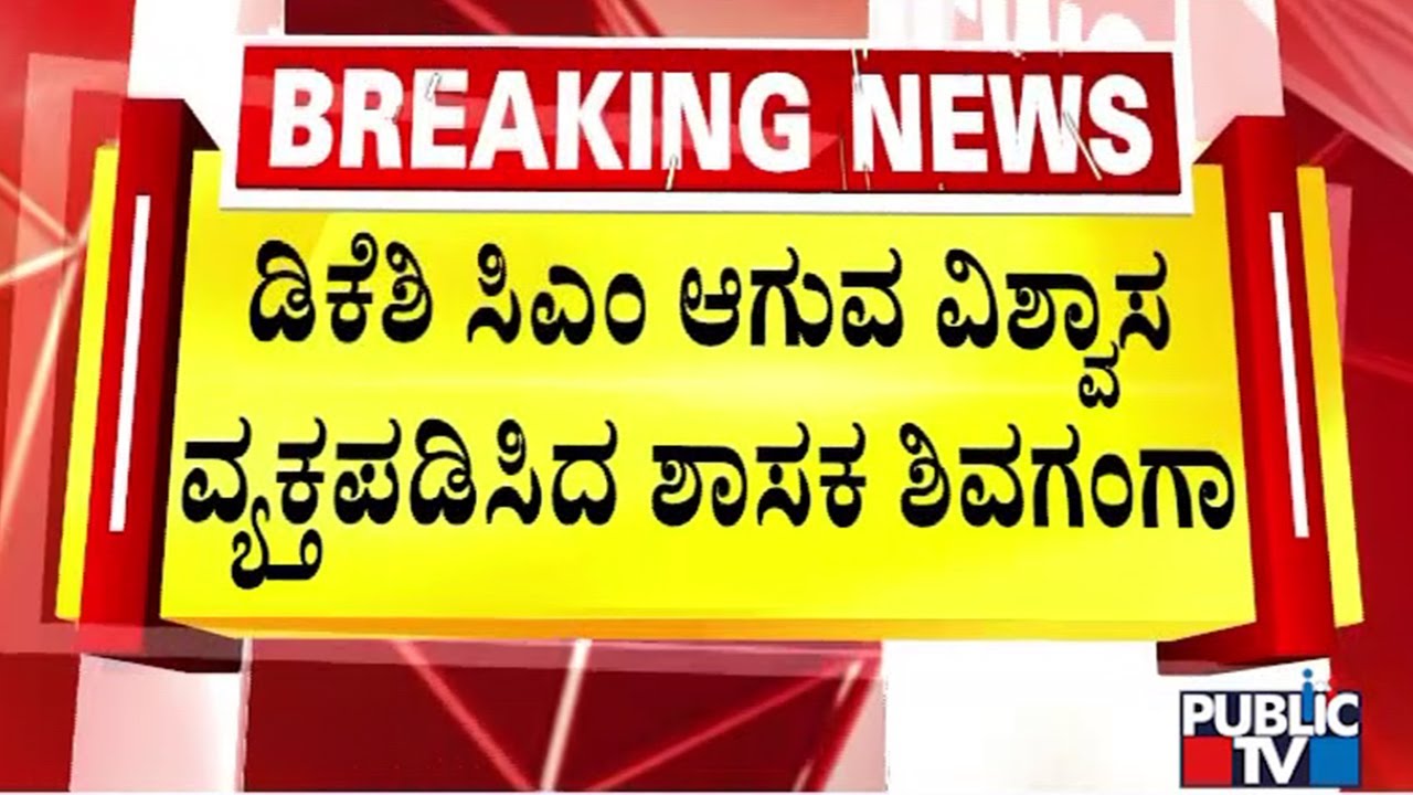 Shivaganga Basavaraj Exudes Confidence On DK Shivakumar Becoming Chief Minister