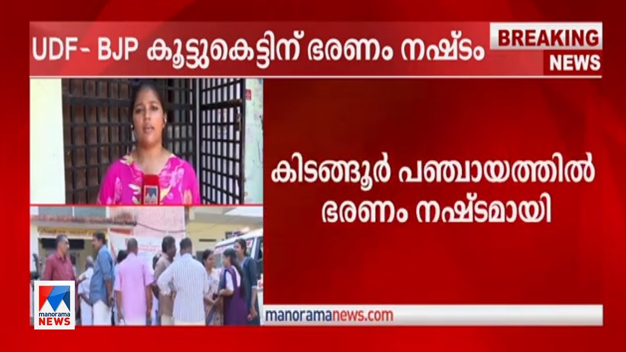 കിടങ്ങൂർ പഞ്ചായത്ത് ഭരണം തിരിച്ചുപിടിച്ച് എല്‍‍ഡിഎഫ് | Kidangoor | LDF | UDF -BJP