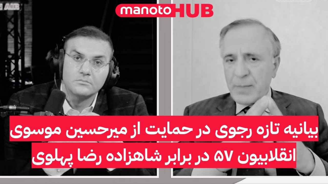 بیانیه تازه رجوی در حمایت از میرحسین موسوی؛ انقلابیون ۵۷ در برابر شاهزاده رضا پهلوی