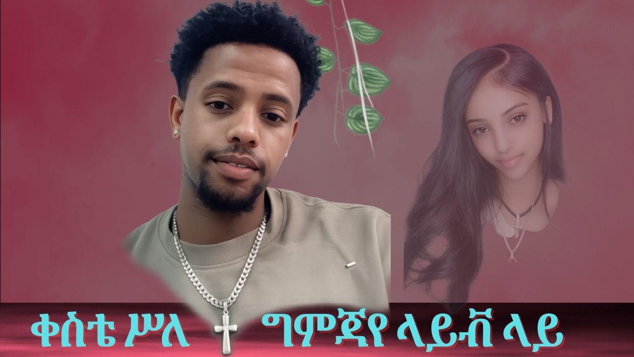 ቀስቴ ሥለ        ግምጃየ ላይቭ ላይ