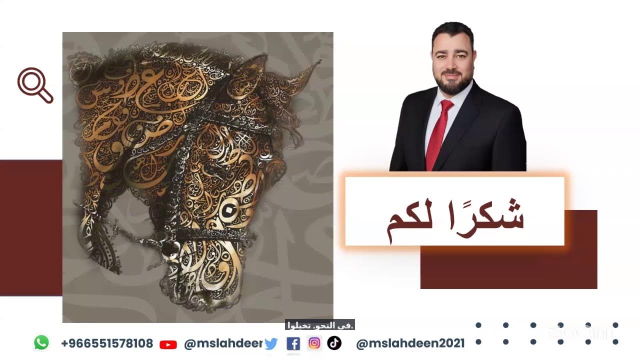 الورشة 80 من سلسلة #التأسيس_في_النحو بعنوان: جماليات اللغة العربية يقدمها أ.محمد صلاح أبو عمر