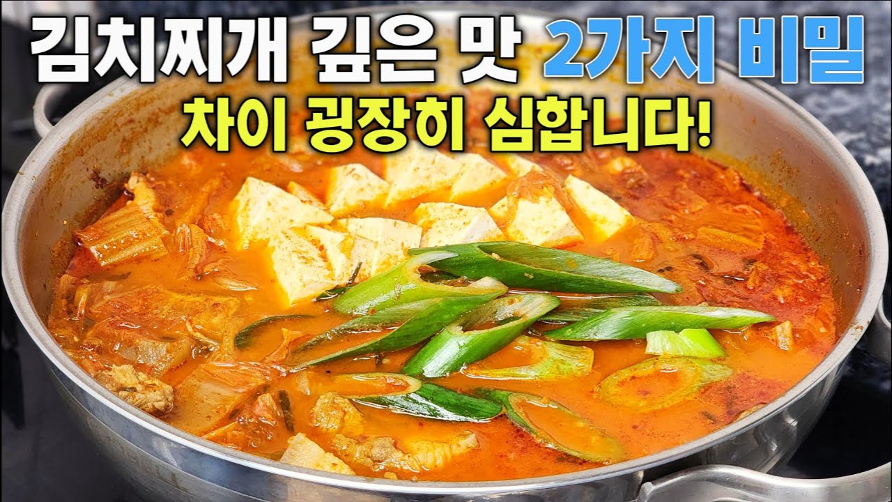 김치찌개 깊은 맛 비밀 2가지 알려드릴게요!