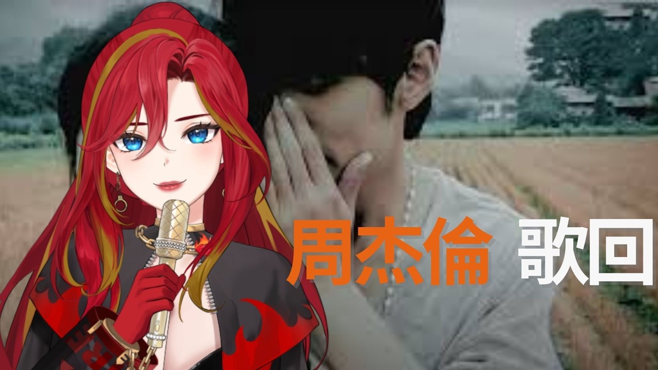 《歌回》唉呦  不錯喔! 周杰倫歌回  │火吻怪盜卡門  #新人Vtuber #火熱公測 #初見歡迎