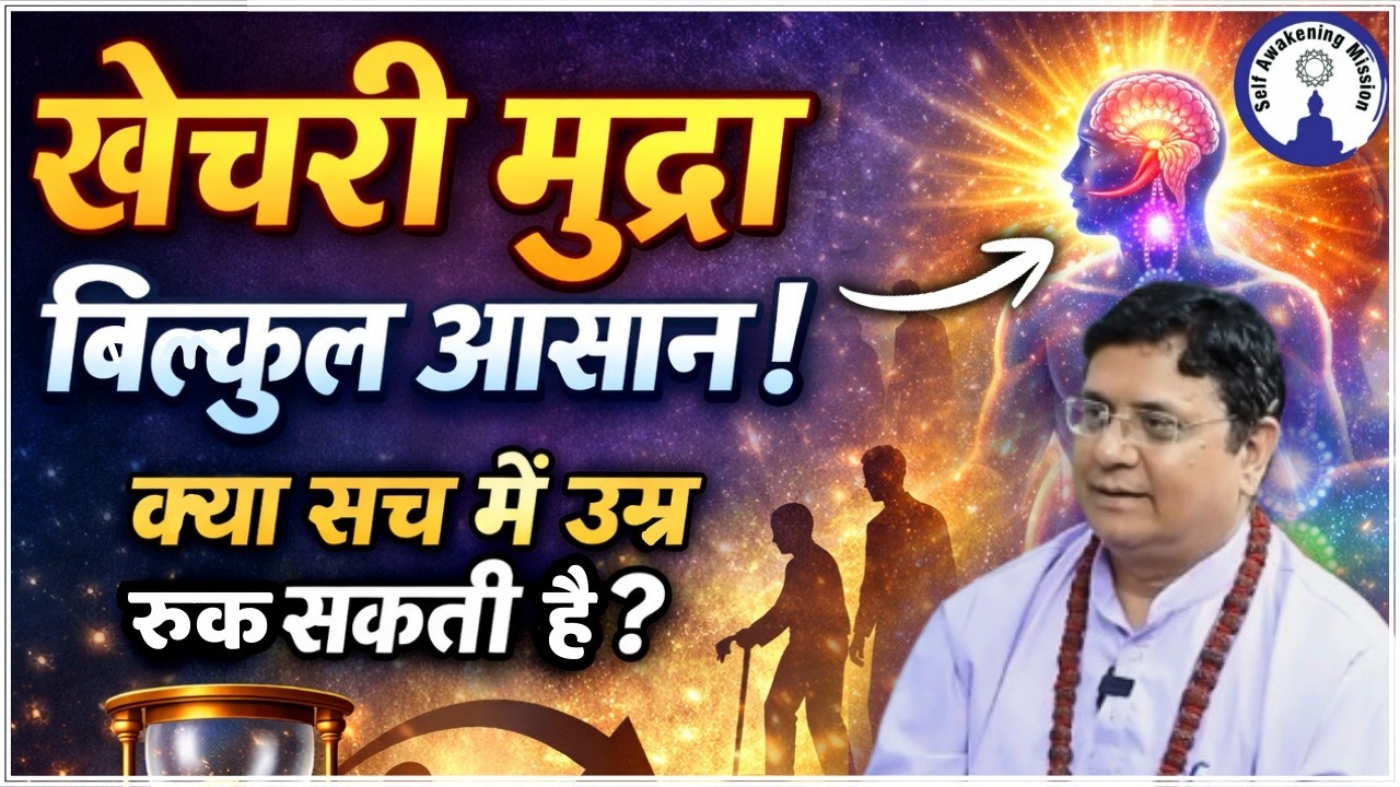 Khechari Mudra का रहस्य #sanjivmalik