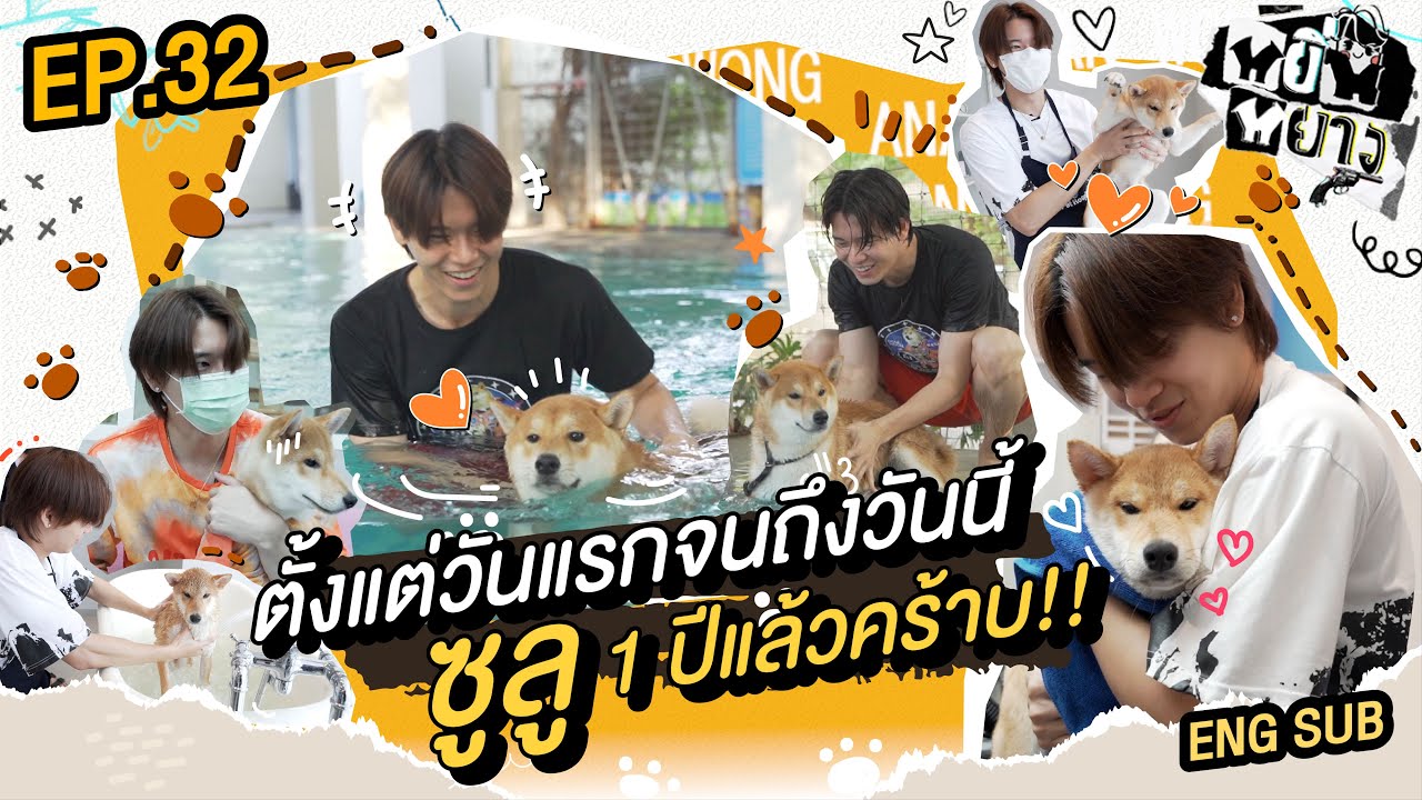 หยิ่นหยาง EP.32 | ตั้งแต่วันแรกจนถึงวันนี้ ซูลู 1 ปีแล้วคร้าบบบ~