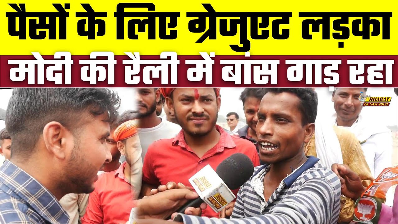 Loksabha Election 2024: पैसों के लिए ग्रेजुएट लड़का Modi की रैली में बांस गाड़ रहा