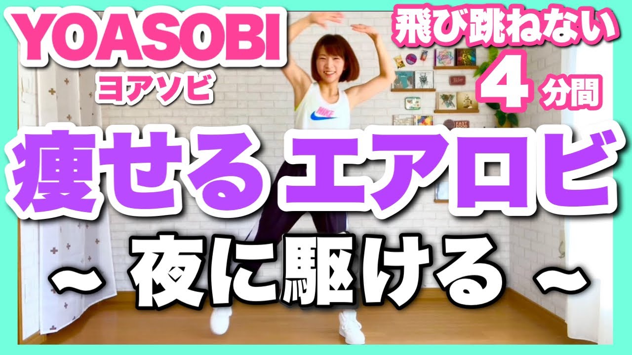 【 YOASOBI / 夜に駆ける 】﻿ 痩せるエアロビクスダンスでダイエットルーティン