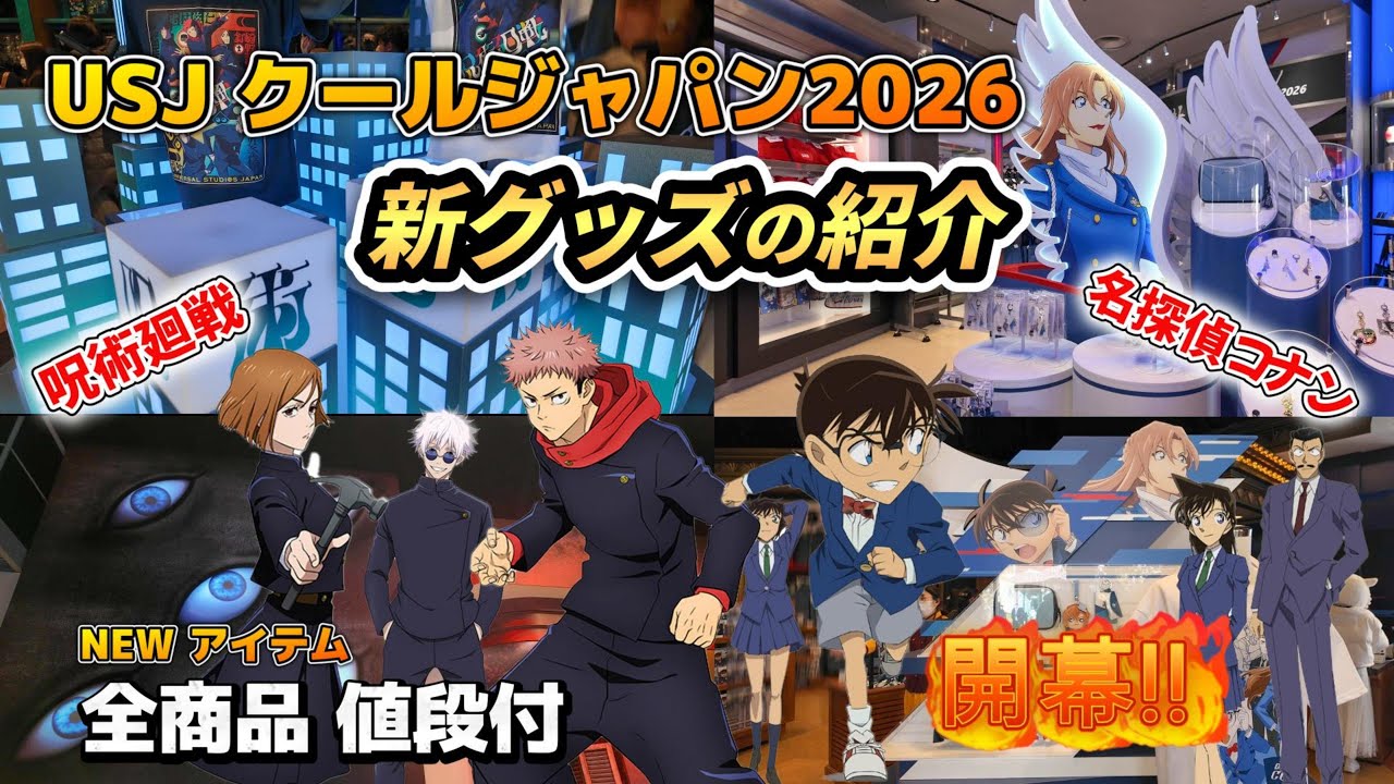 【USJ】名探偵コナン＆呪術廻戦の新グッズ発売！クールジャパン開幕です！【ユニバーサルクールジャパン2026】#usj