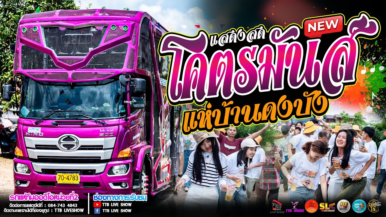 แสดงสด โคตรมันส์!! รถแห่ทีมออดิโอ หน่วย 2 @บ้านดงบัง