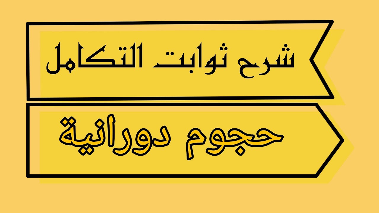 الحجوم الدورانية 🔷مهم جدا🔷 /رياضيات سادس علمي فصل رابع /نور باجلان