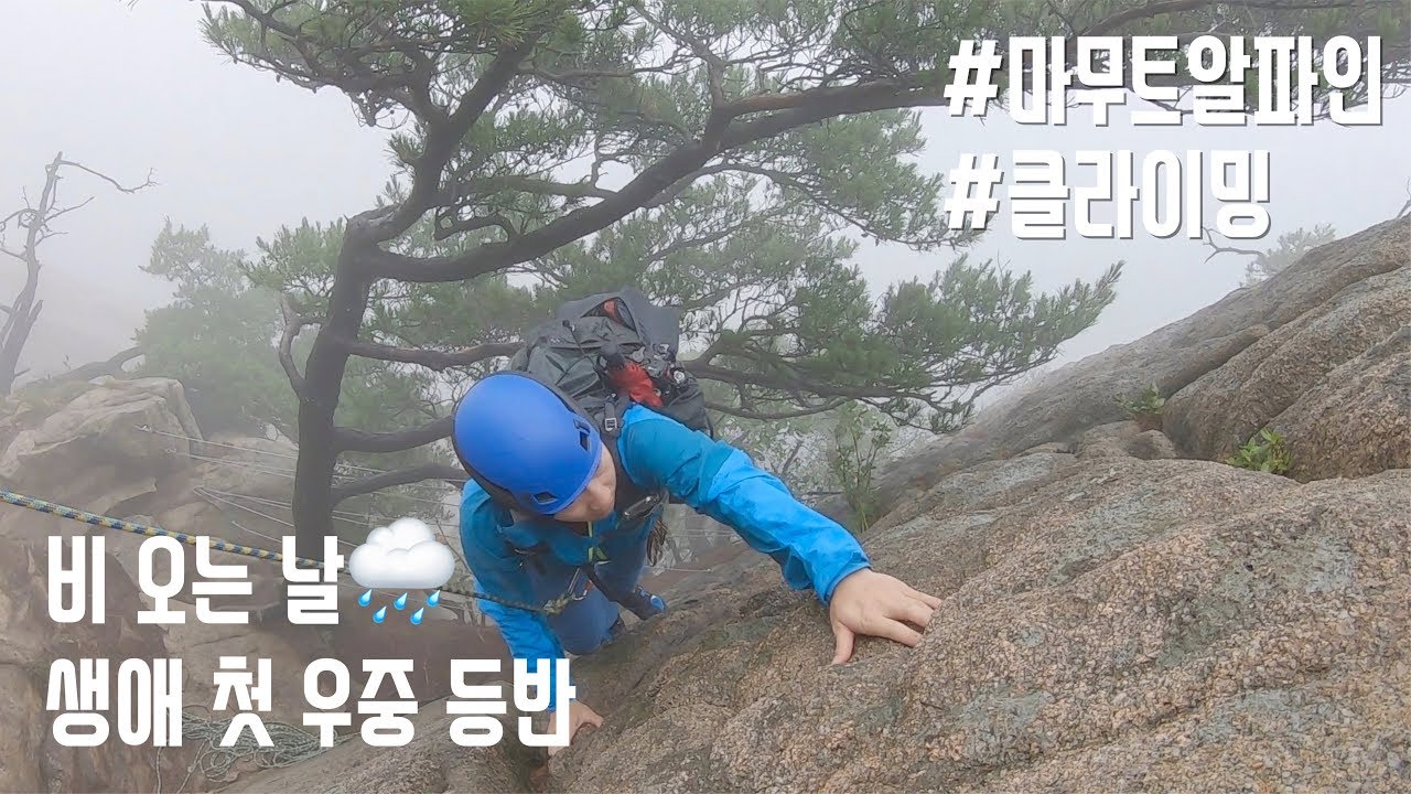 비 오는 날 생애 첫 자연 암벽등반 교육 트레이닝 - 북한산 만경대