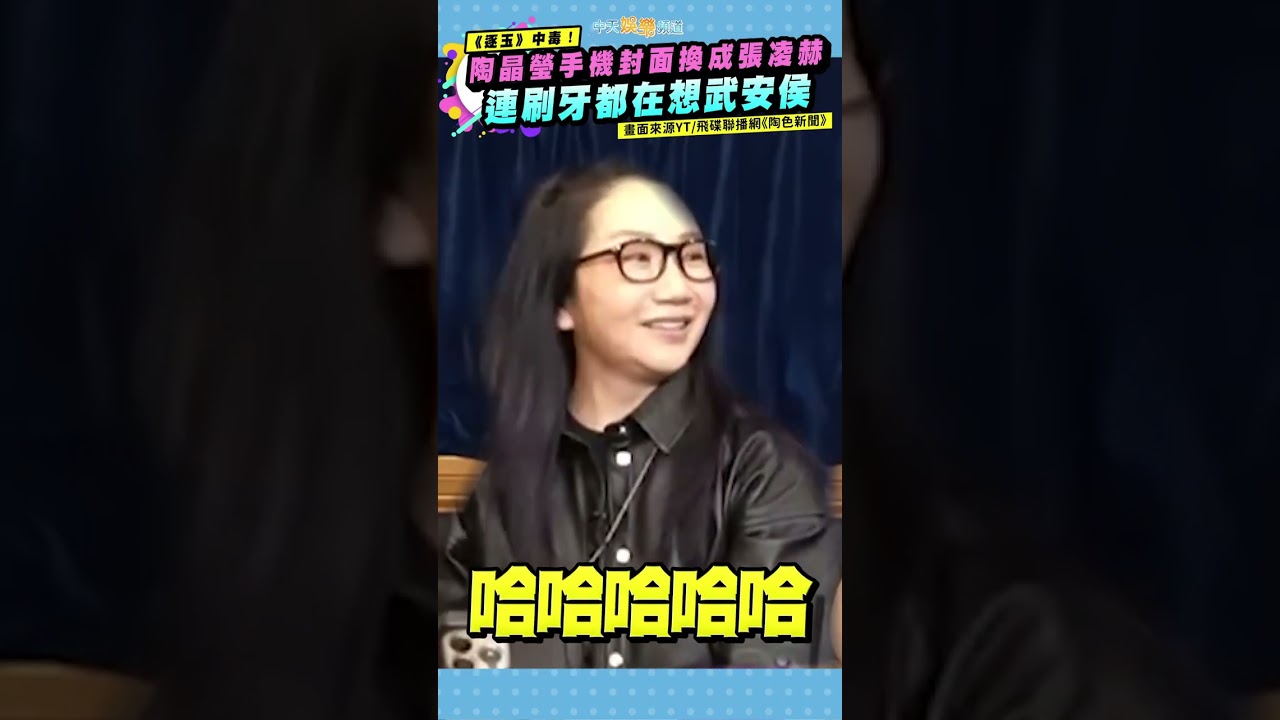 《逐玉》中毒！陶晶瑩手機封面換成張凌赫 連刷牙都在想武安侯 #shorts